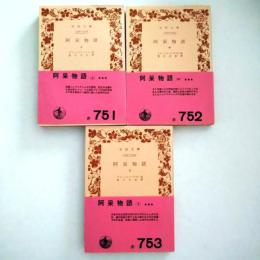 阿呆物語　全3冊揃　上中下 ＜岩波文庫＞
