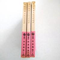 阿呆物語　全3冊揃　上中下 ＜岩波文庫＞
