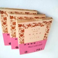 阿呆物語　全3冊揃　上中下 ＜岩波文庫＞