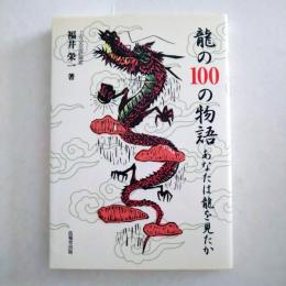 龍の100の物語 : あなたは龍を見たか