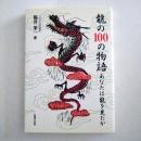 龍の100の物語 : あなたは龍を見たか