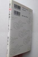 龍の100の物語 : あなたは龍を見たか