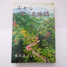 むかし紀の国物語