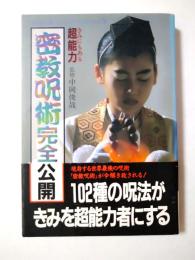 きみにもある超能力　密教呪術完全公開