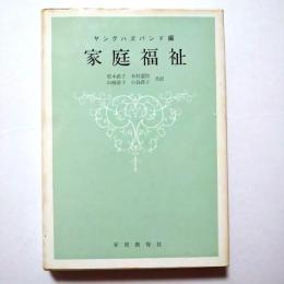 家庭福祉