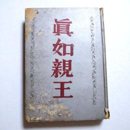 眞如親王