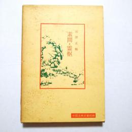 素問・霊枢