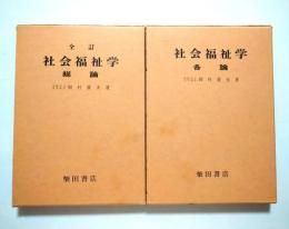 全訂社会福祉学（総論）／社会福祉学（各論）　【2冊】