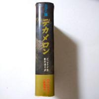 カラー版 デカメロン