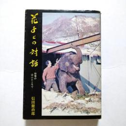 花子との対話 : 狩場の山ふところで
