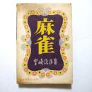 麻雀