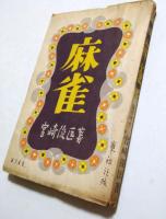 麻雀