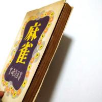 麻雀
