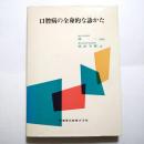 口腔病の全身的な診かた