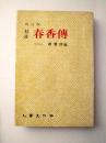 改訂版 校註　春香傳