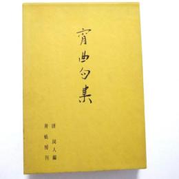 宵曲句集