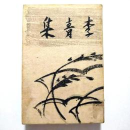 李青集 (歌文集)