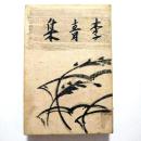 李青集 (歌文集)