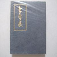 李青集 (歌文集)