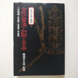 古代の日本と韓国