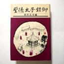 聖徳太子鑽仰