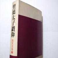 聖徳太子鑽仰
