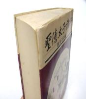 聖徳太子鑽仰