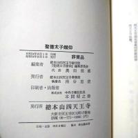聖徳太子鑽仰