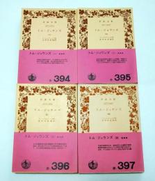 トム・ジョウンズ　全4冊揃　＜岩波文庫＞