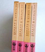 トム・ジョウンズ　全4冊揃　＜岩波文庫＞