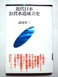 近代日本公営水道成立史
