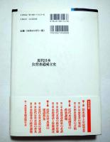 近代日本公営水道成立史