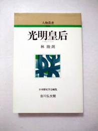 光明皇后