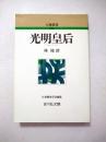 光明皇后