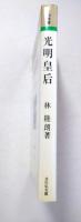 光明皇后
