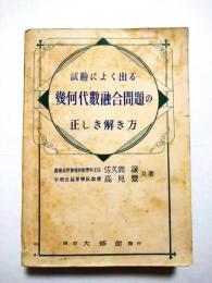 試験によく出る幾何代数融合問題の正しき解き方