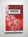 橘外男集 : 逗子物語