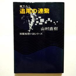 追尾の連繋