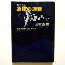 追尾の連繋