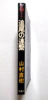 追尾の連繋