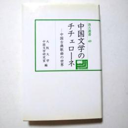 中国文学のチチェローネ : 中国古典歌曲の世界