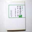 中国文学のチチェローネ : 中国古典歌曲の世界