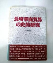 長崎華商貿易の史的研究