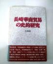 長崎華商貿易の史的研究
