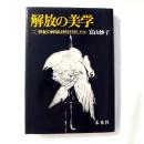 解放の美学 : 二〇世紀の画家は何を目ざしたか