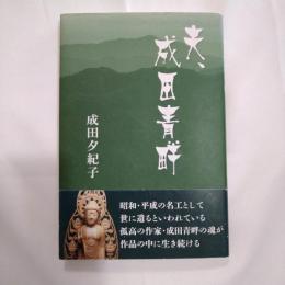 夫、成田青畔
