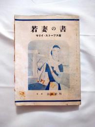 若妻の書