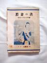 若妻の書