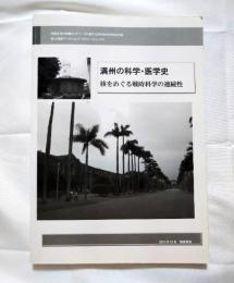 満州の科学・医学史　核をめぐる戦時科学の連続性