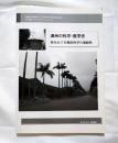 満州の科学・医学史 核をめぐる戦時科学の連続性 <神戸STS叢書シリーズ ...
